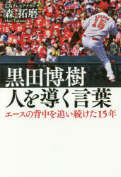【3980円以上送料無料】黒田博樹 人を導く言葉 エースの背中を追い続けた15年/森拓磨/著