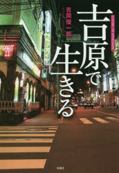 Pocketbooks （Economy , Society） - 【3980円以上送料無料】吉原で生きる／吉岡優一郎／著