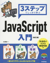 【3980円以上送料無料】3ステップでしっかり学ぶJavaScript入門／大津真／著