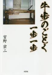 乐天商城 - 【3980円以上送料無料】牛歩のごとく一歩一歩／宮野宗二／著