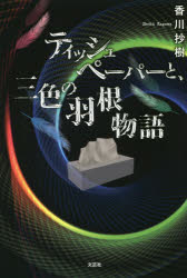 【3980円以上送料無料】ティッシュペーパーと 三色の羽根物語／香川抄樹／著