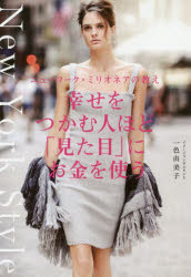 【3980円以上送料無料】幸せをつかむ人ほど「見た目」にお金を使う　ニューヨーク・ミリオネアの教え／..