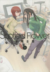 Rakuten - 【3980円以上送料無料】Spotted　Flower　3／木尾士目／著