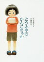 【3980円以上送料無料】とうふやのかんこちゃん/吉田道子/文 小林系/絵