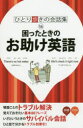 【3980円以上送料無料】困ったときのお助け英語/