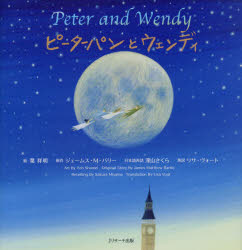 【3980円以上送料無料】ピーターパンとウェンディ／葉祥明／絵　ジェームス・M・バリー／原作　深山さくら／日本語再話　リサ・ヴォート／英訳