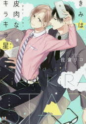 【3980円以上送料無料】きみは皮肉なキラキラ星／佐倉リコ／著