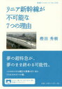 【3980円以上送料無料】リニア新幹線が不可能な7つの理由／樫田秀樹／著