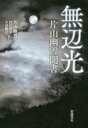 【3980円以上送料無料】無辺光 片山幽雪聞書/片山幽雪/著 宮辻政夫/聞き手 大谷節子/聞き手