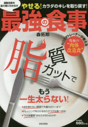 【3980円以上送料無料】運動効果を最大限に引き出す最強の食事　やせる！カラダのキレを取り戻す！　カリスマトレーナーが教える究極の“肉体改造食”　脂質カットでもう一生太らない！／森拓郎／著