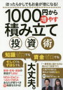 【3980円以上送料無料】1000円から増やす積み立て投資術/頼藤 太希 監修 高山 一恵 監修