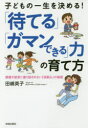 【3980円以上送料無料】子どもの一生を決める！「待てる」「ガマンできる」力の育て方　感情や欲求に振り回されない「自制心」の秘密／田嶋英子／著