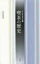【3980円以上送料無料】喫茶の歴史/木村栄美/著