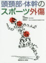 【送料無料】頭頚部・体幹のスポーツ外傷／永廣信治／編集　西良浩一／編集