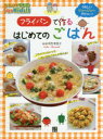 【3980円以上送料無料】フライパンで作るはじめてのごはん うれしいジュ〜ジュ〜デビュー!/寺西恵里子/著
