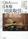 【3980円以上送料無料】Q&Aでわかる日本版「司法取引」への企業対応 新たな協議・合意制度とその対応/山口幹生/著 名取俊也/著