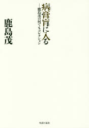 【3980円以上送料無料】病膏肓に入る　鹿島茂の何でもコレクション／鹿島茂／著