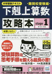 【3980円以上送料無料】下剋上算数難関校受験編攻略本 中学受験テキスト stage1／桜井信一／解説 馬渕教室／問題