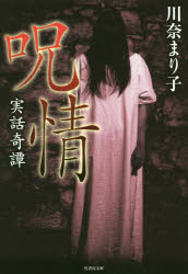 【3980円以上送料無料】呪情　実話奇譚／川奈まり子／著