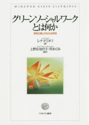 【送料無料】グリーンソーシャルワークとは何か　環境正義と共生社会実現／レナ・ドミネリ／著　上野谷加代子／監訳　所めぐみ／監訳