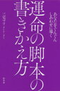 【3980円以上送料無料】あなたをぐんぐんしあわせに導く運命の脚本の書きかえ方／三宅マリ／著