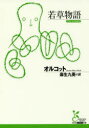 【3980円以上送料無料】若草物語/オルコット/著 麻生九美/訳