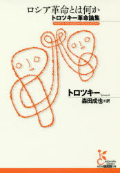 【3980円以上送料無料】ロシア革命とは何か トロツキー革命論集／トロツキー／著 森田成也／訳