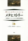 【送料無料】メタヒストリー　一九世紀ヨーロッパにおける歴史的想像力／ヘイドン・ホワイト／著　岩崎稔／監訳　大澤俊朗／〔ほか〕訳