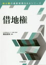 【3980円以上送料無料】借地権/奥田周年/編著