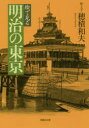【3980円以上送料無料】絵で見る明治の東京/穂積和夫/絵と文