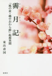 【3980円以上送料無料】霽月記　「風の盆・越中おわら節」起源異聞／東出甫国／著