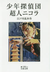 【3980円以上送料無料】少年探偵団・超人ニコラ／江戸川乱歩／作