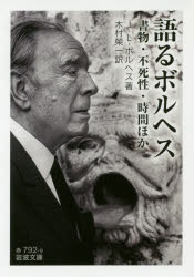 【3980円以上送料無料】語るボルヘス　書物・不死性・時間ほか／J．L．ボルヘス／著　木村榮一／訳