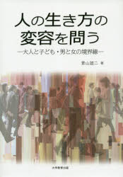 大学教育出版 年齢集団　日本／歴史／明治以後 211P　21cm ヒト　ノ　イキカタ　ノ　ヘンヨウ　オ　トウ　オトナ　ト　コドモ　オトコ　ト　オンナ　ノ　キヨウカイセン カゲヤマ，ユウジ