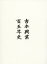 【送料無料】吉本興業百五年史／