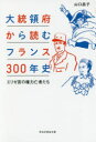 【3980円以上送料無料】大統領府から読むフランス300年史 エリゼ宮の権力亡者たち/山口昌子/著