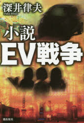 【3980円以上送料無料】小説EV戦争／深井律夫／著