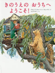 【3980円以上送料無料】きのうえのおうちへようこそ！／ドロシア・ウォーレン・フォックス／作　おびかゆうこ／訳