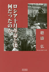 【3980円以上送料無料】ロシア十月革命とは何だったのか／聽濤弘／著