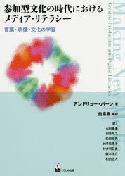 【3980円以上送料無料】参加型文化の時代におけるメディア・リテラシー　言葉・映像・文化の学習／アンドリュー・バーン／著　奥泉香／編訳　石田喜美／訳　田島知之／訳　松田結貴／訳　水澤祐美子／訳　村井明日香／訳　森本洋介／訳　和
