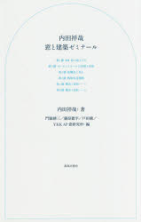 【3980円以上送料無料】内田祥哉　窓と建築ゼミナール／内田祥哉／著　門脇耕三／編　藤原徹平／編　戸田穣／編　YKK　AP窓研究所／編