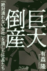 【3980円以上送料無料】巨大倒産　「絶対潰れない会社」を潰した社長たち／有森隆／著