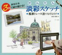 【3980円以上送料無料】かんたん淡彩スケッチ あなたも3日で絵が描ける! 風景トレース法でなぞるだけ/植田穂積/著