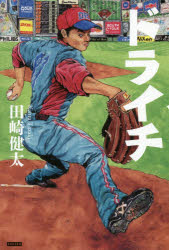 【3980円以上送料無料】ドライチ　プロ野球人生『選択の明暗』／田崎健太／著