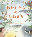 【3980円以上送料無料】わたしたちのたねまき たねをめぐるいのちたちのおはなし/キャスリン・O・ガルブレイス/作 ウェンディ・アンダスン・ハルパリン/絵 梨木香歩/訳