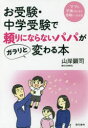【3980円以上送料無料】お受験・中学受験で頼りにならないパパがガラリと変わる本/山岸顕司/著