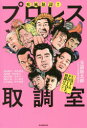 【3980円以上送料無料】疾風怒濤!!プロレス取調室 UWF&PRIDE格闘ロマン編/玉袋筋太郎/著 プロレス伝説継承委員会/著 高田延彦/〔ほか述〕