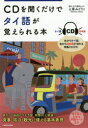 【3980円以上送料無料】CDを聞くだけでタイ語が覚えられる本/上原みどりこ/著