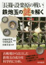 【3980円以上送料無料】「長篠・設楽原の戦い」鉄炮玉の謎を解く/小林芳春/編著 小和田哲男/監修 宇田川武久/監修