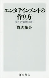 【3980円以上送料無料】エンタテインメントの作り方 売れる小説はこう書く／貴志祐介／〔著〕